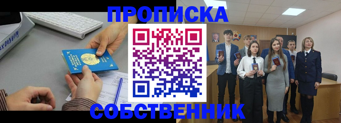 прописка законно в Междуреченске